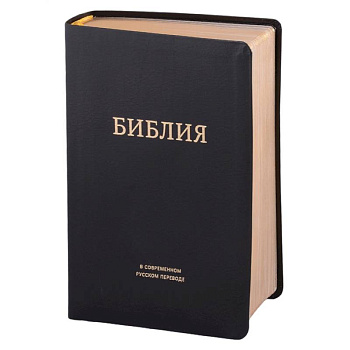 Библия в современном русском переводе