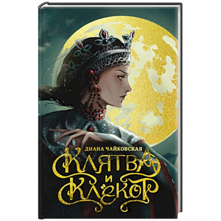 Русское фэнтези, книга Клятва и клёкот купить по скидке
