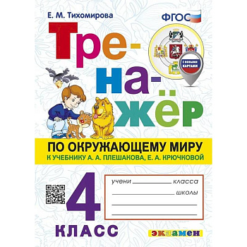 Тренажер по окружающему миру. 4 класс. К учебнику Плешакова А.А. , Тихомирова Е.М.