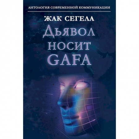 Прикладная социология, книга Дьявол носит GAFA купить по скидке