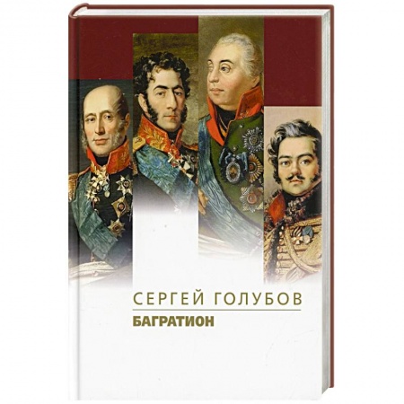 Мемуары, биографии военных деятелей, книга Багратион купить по скидке