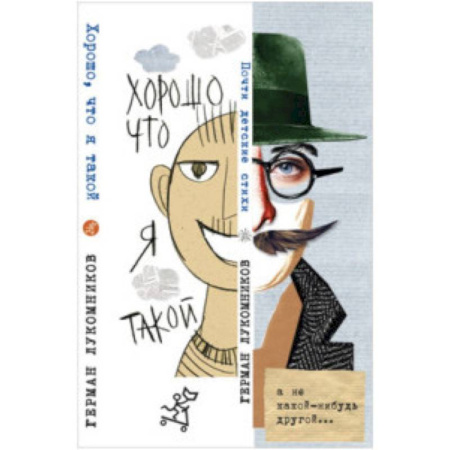 Русская поэзия для детей, книга Хорошо, что я такой купить по скидке