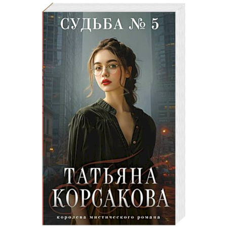 Мистика, ужасы, книга Судьба № 5 купить по скидке