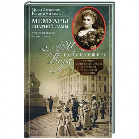 Мемуары, биографии, книга Мемуары знатной дамы: путь от фрейлины до эмигрантки. Из потонувшего мира купить по скидке