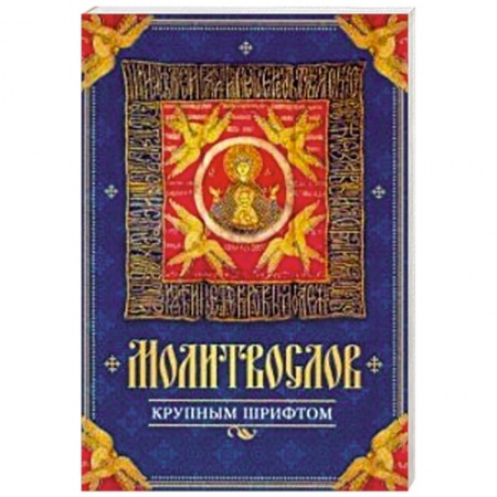 Молитвословы, акафисты, каноны, книга Молитвослов крупным шрифтом купить по скидке