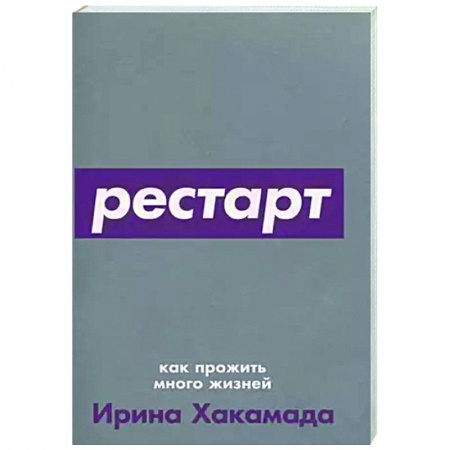 Практическая психология, книга Рестарт. Как прожить много жизней купить по скидке