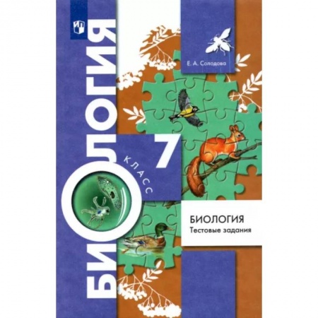 Биология, книга Биология. 7 класс. Тестовые задания. Дидактические материалы. ФГОС купить по скидке