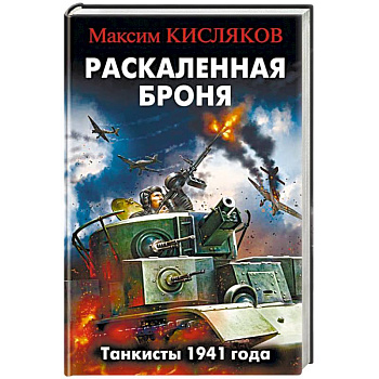 Раскаленная броня. Танкисты 1941 года