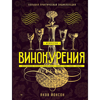 Искусство винокурения. Большая практическая энциклопедия