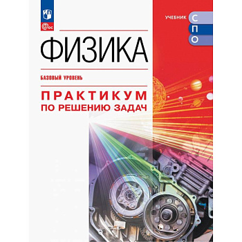 Физика. Базовый уров. Практикум по решению задач