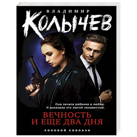 Отечественный мужской детектив, книга Вечность и еще два дня купить по скидке