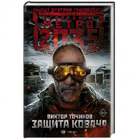 Боевая фантастика, книга Метро 2035: Защита Ковача купить по скидке