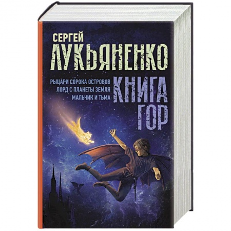 Боевая фантастика, книга Книга гор: Рыцари сорока островов. Лорд с планеты Земля. Мальчик и тьма. купить по скидке