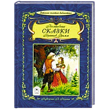 Волшебные сказки братьев Гримм