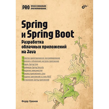 Spring и Spring Boot. Разработка облачных приложений на Java