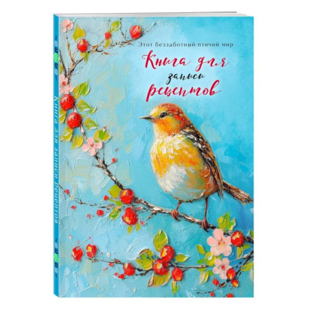 Книги для записи рецептов, книга Книга для записи рецептов (Птица на голубом небе) купить по скидке