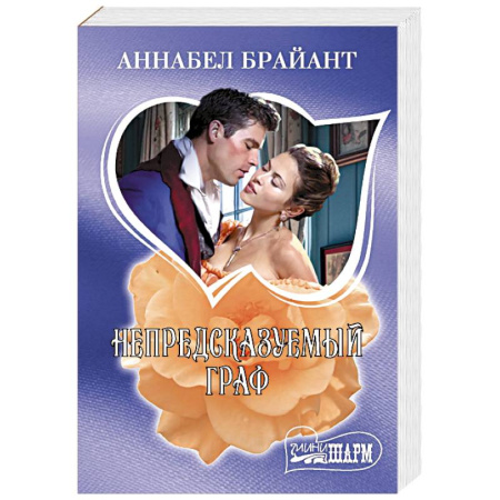 Зарубежный любовный роман, книга Непредсказуемый граф купить по скидке