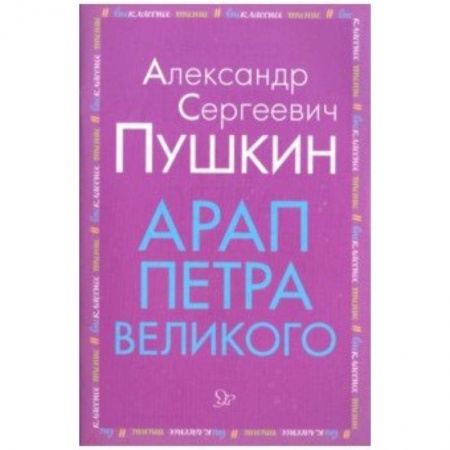 Произведения школьной программы, книга Арап Петра Великого купить по скидке
