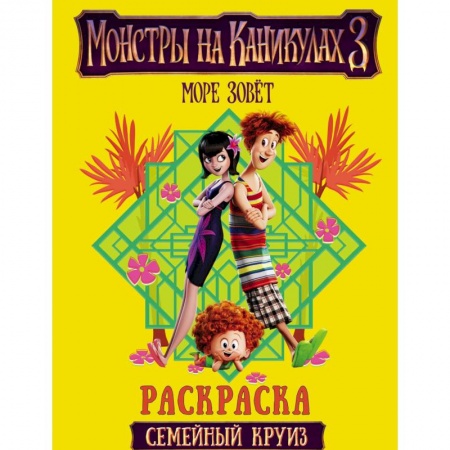 Раскраски, книга Монстры на каникулах 3. Семейный круиз купить по скидке