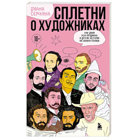 История зарубежного искусства, книга Сплетни о художниках. Как Дали усы продавал и другие истории из жизни гениев купить по скидке