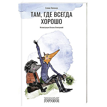 Там, где всегда хорошо