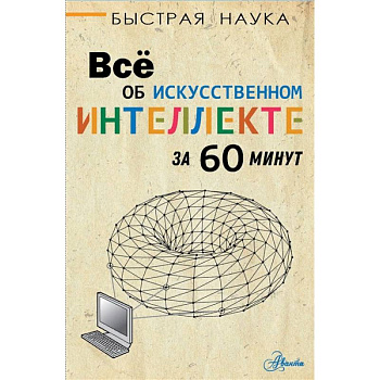 Всё об искусственном интеллекте за 60 минут