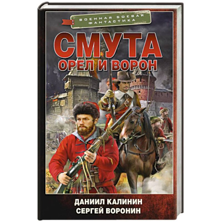 Боевая фантастика, книга Смута. Орел и Ворон купить по скидке