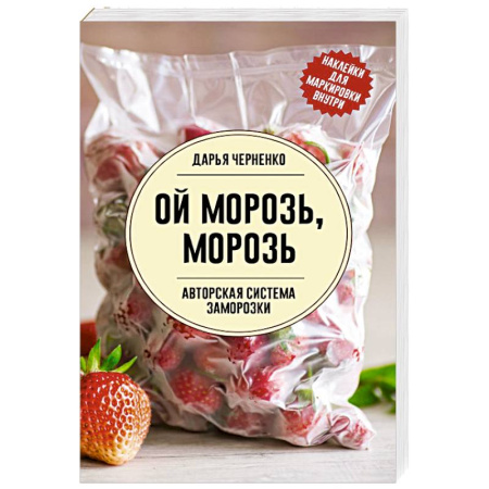Общие вопросы по кулинарии, книга Ой морозь, морозь. Авторская система заморозки купить по скидке