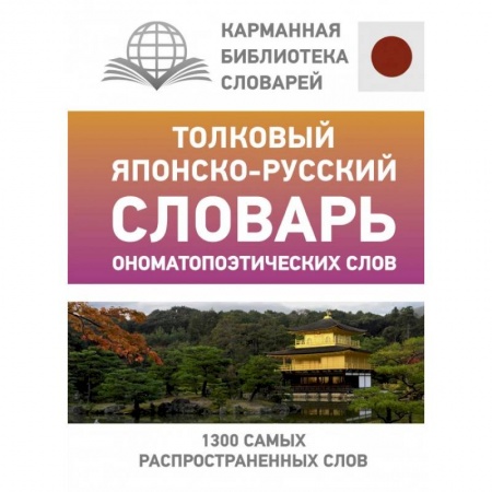 Японский язык, книга Толковый японско-русский словарь ономатопоэтических слов купить по скидке