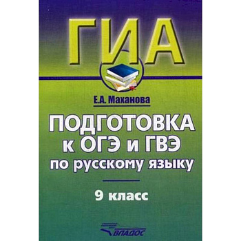 Русский язык. 9 класс. Подготовка к ОГЭ и ГВЭ. Учебно-практический справочник Русский язык. 9 класс. Подготовка к ОГЭ и ГВЭ. Учебно-практический справочник