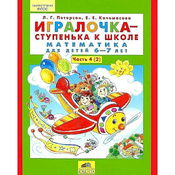 Игралочка - ступенька к школе. Математика для детей 6-7 лет. Часть 4. В 2 книгах. Книга 2. ФГТ