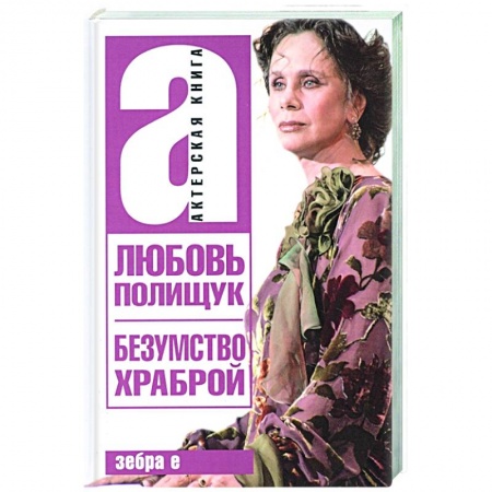 Мемуары, биографии деятелей культуры, искусства, книга Любовь Полищук. Безумство храброй купить по скидке