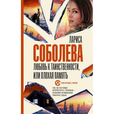 Отечественный женский детектив, книга Любовь к таинственности, или плохая память купить по скидке