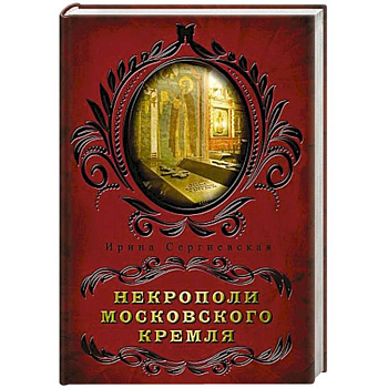 Некрополи московского Кремля