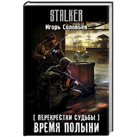 Боевая фантастика, книга Перекрестки судьбы. Время полыни купить по скидке