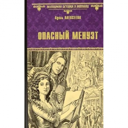 Историческая отечественная проза, книга Опасный менуэт купить по скидке