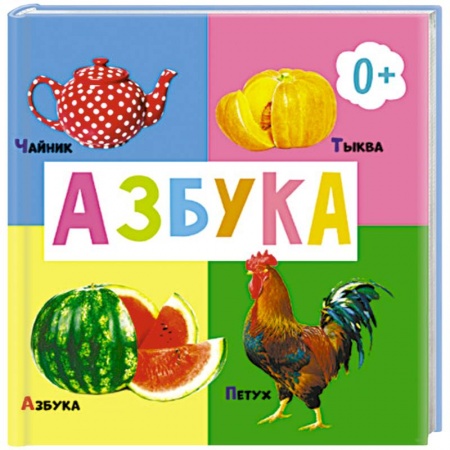 Книги для дошкольников (4-6 лет), книга Азбука купить по скидке