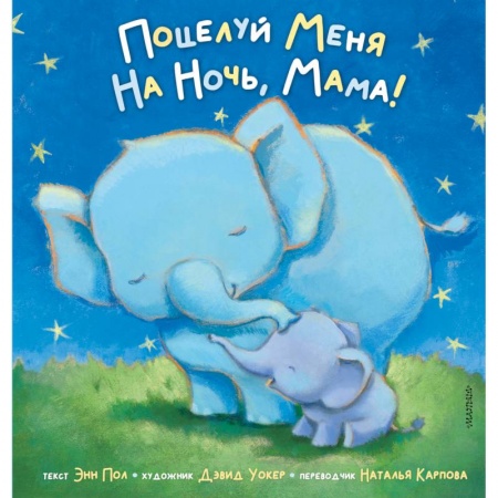 Басни для детей, книга Поцелуй меня на ночь, мама! купить по скидке