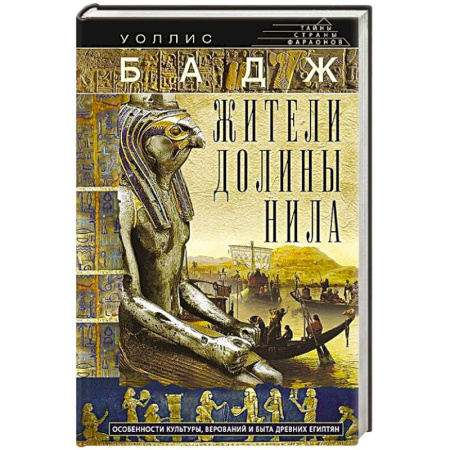 Другие страны Азии и Африки, книга Жители долины Нила. Подробности культуры, верований и быта древних египтян купить по скидке