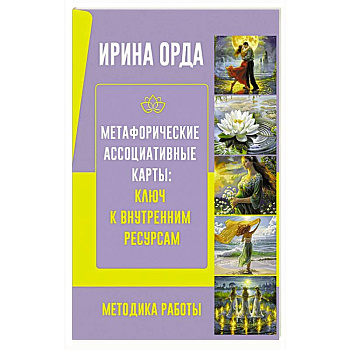 Метафорические Ассоциативные Карты: Ключ к внутренним ресурсам. Методика работы