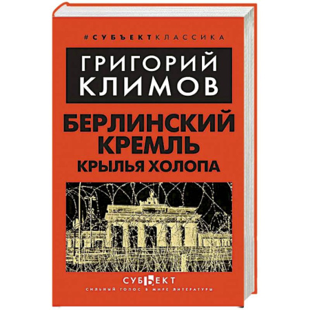 Мемуары, биографии, книга Берлинский Кремль. Крылья холопа купить по скидке