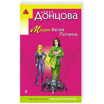 Мадам Белая Поганка