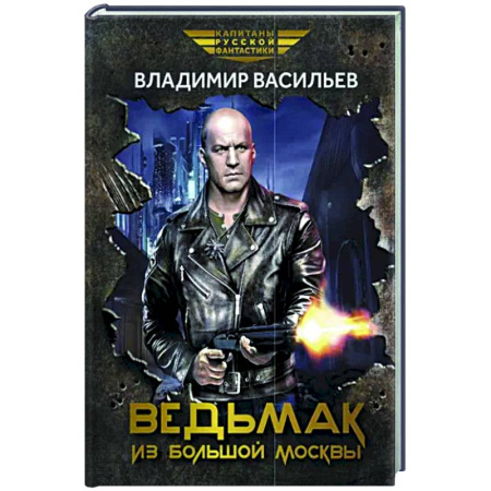 Боевая фантастика, книга Ведьмак из Большой Москвы: повести и рассказы купить по скидке