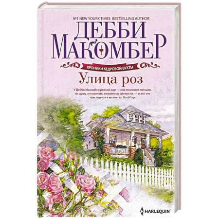 Зарубежный любовный роман, книга Улица роз купить по скидке