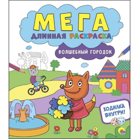 Развивающие раскраски, книга Мегадлинная раскраска. Волшебный городок купить по скидке