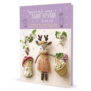 Чудесный мир АМИГУРУМИ