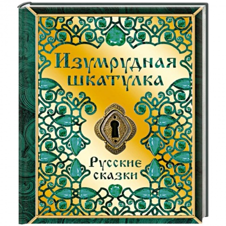 Сборники сказок, книга Изумрудная шкатулка. Русские сказки купить по скидке