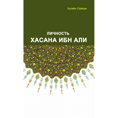 Другие биографии, мемуары, книга Личность Хасана ибн Али купить по скидке