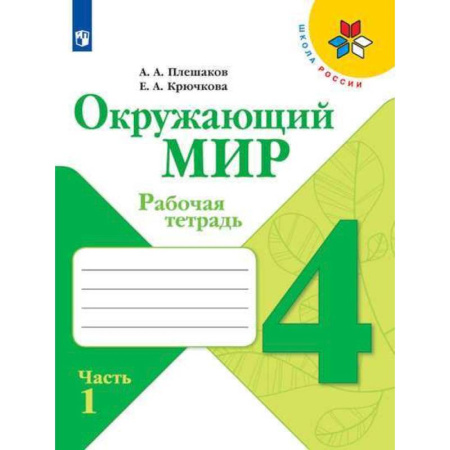 Природоведение. Окружающий мир, книга Окружающий мир. 4 класс. Рабочая тетрадь. В 2-х частях купить по скидке
