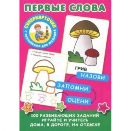 Знакомство с миром, развитие малыша, книга Первые слова купить по скидке